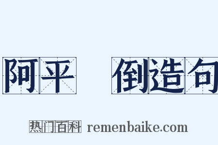 阿平絶倒造句是什么意思的图片